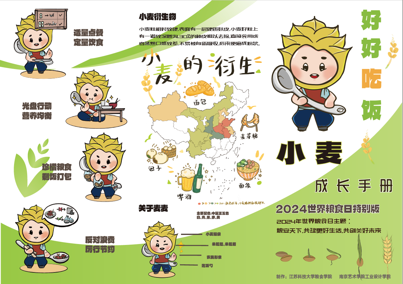 图为开云英超官网_开云online（中国）与南京艺术学院共同制作“小麦成长手册”粮食日主题宣传册.png