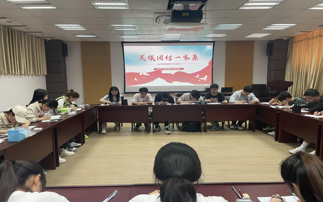 1686125033704691.png 20230601海洋学院开展铸牢中华民族共同体意识教育系列活动新闻稿图片5.png